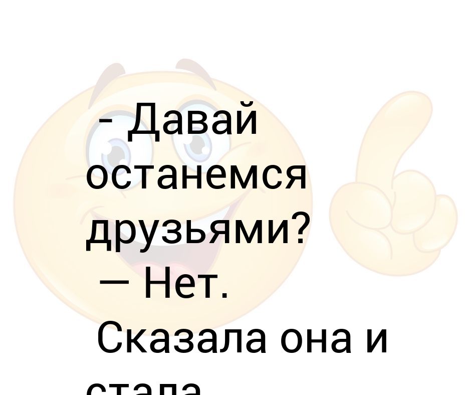 Давай останемся друзьями сами знали верили