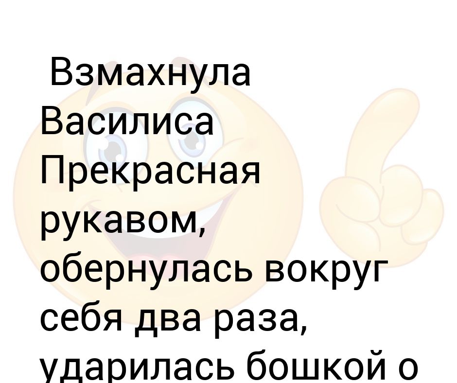 Женщина одевает это 2 раза в год и ударяет головой об дачу что это. Ударилась головой и пошла кровь. Ударяется головой на даче. Анекдоты про василису прекрасную. Ударился головой об стену.