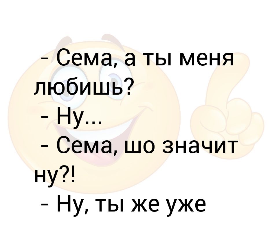 Сема ешь. Сёма. Люблю сёму. Ну такое что значит.