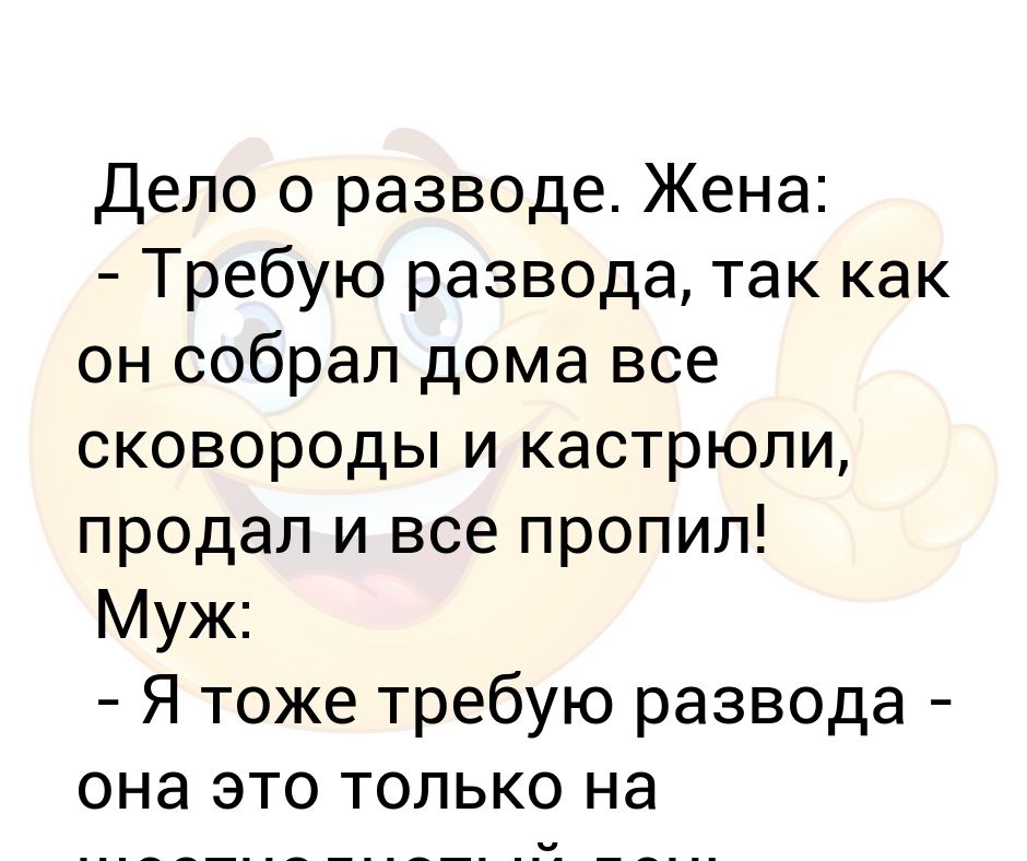 Как развестись с женой. Анекдоты про развод мужа и жены. Развод с мужем. Развод супруг.