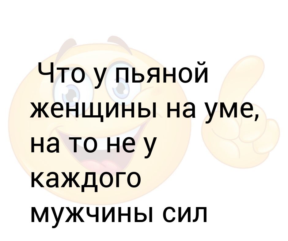 Что у пьяной женщины на уме на то не у каждого мужчины сил хватит картинки