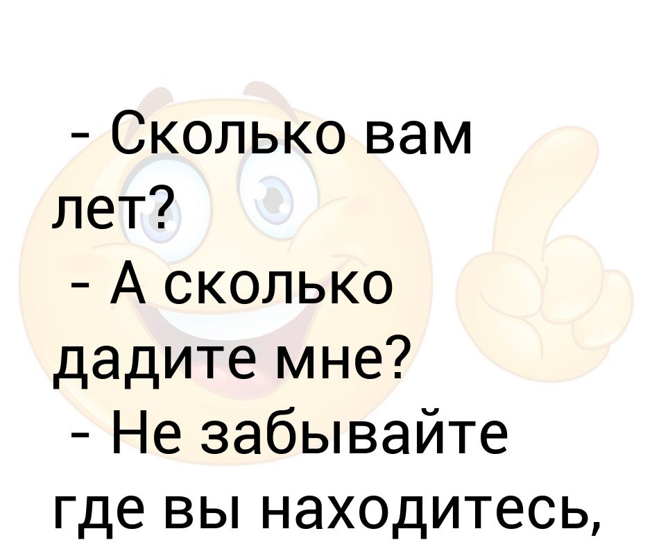 Бывший через. Сколько вам лет. Сколько вам лет картинки. Девушка сколько вам лет. Опрос сколько вам лет.