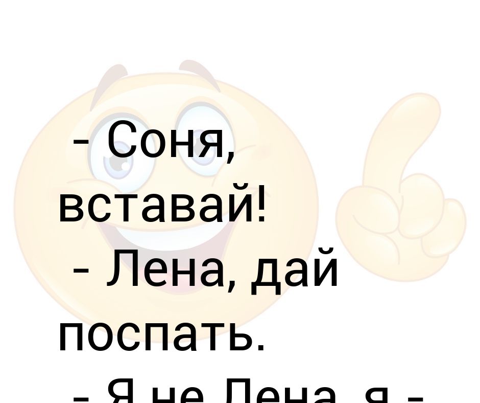 Соня картинки прикольные просыпайся