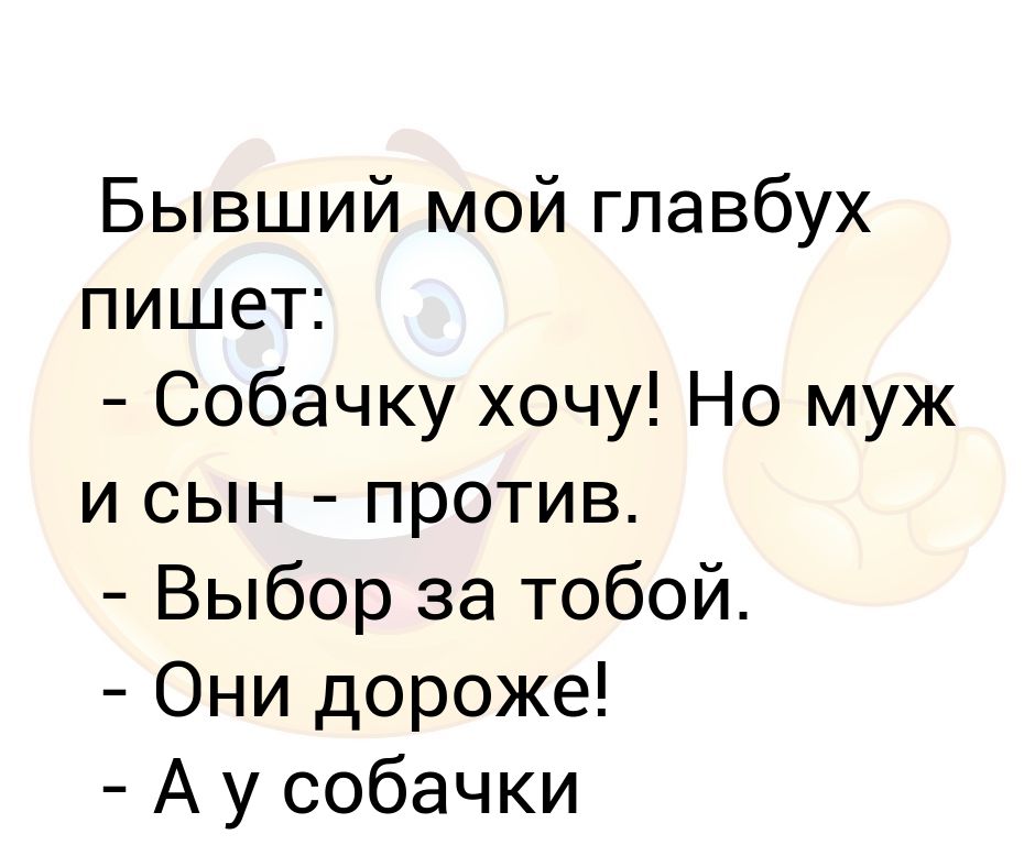 Бывший мой главбух пишет: - Собачку хочу! Но муж и сын - против ...