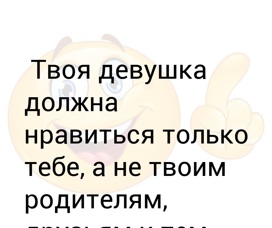 На сколько ужасны твои родители. Твоя девушка. Девушка не должга Нравится твои друзьям родителям и тем более жене. И тем более жене твоя девушка. Твоя девушка должна Нравится тебе а не твоей жене прикол.