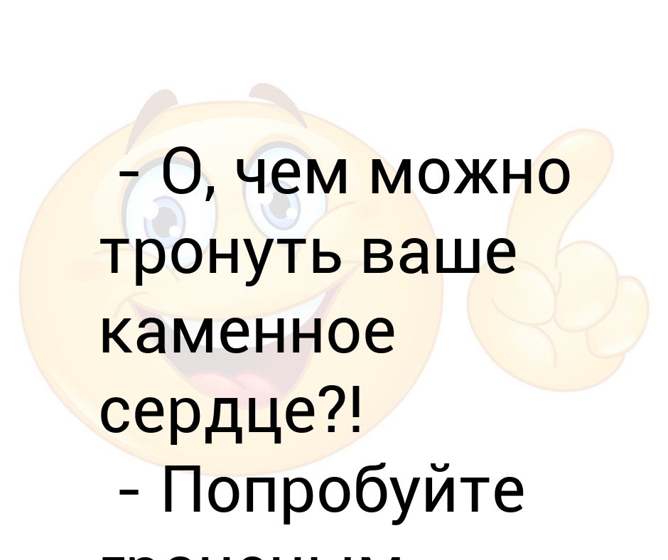 Хочу каменное сердце картинки с надписями