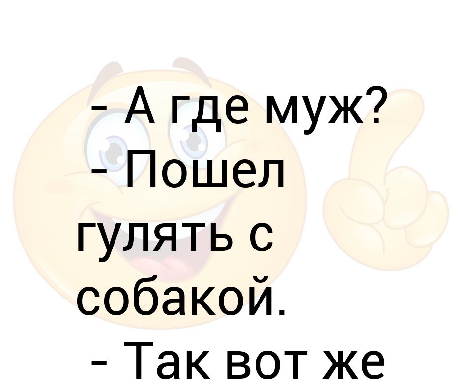 Где покупают мужей. Где муж. Где мой муж. Муж загулял. Муж ты где.