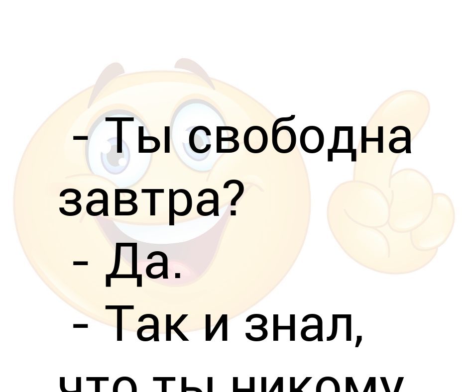 Завтра свободный. Своьолна завтра?. Ты свободен завтра. Ты свободен. Завтра я свободен.