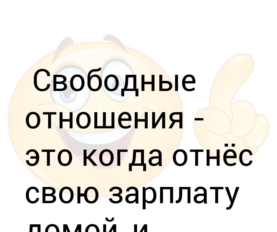 Свободные отношения