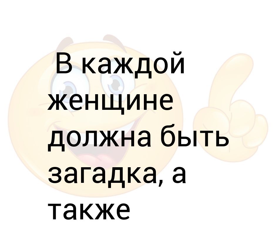 Должна быть в женщине какая то загадка картинки с юмором