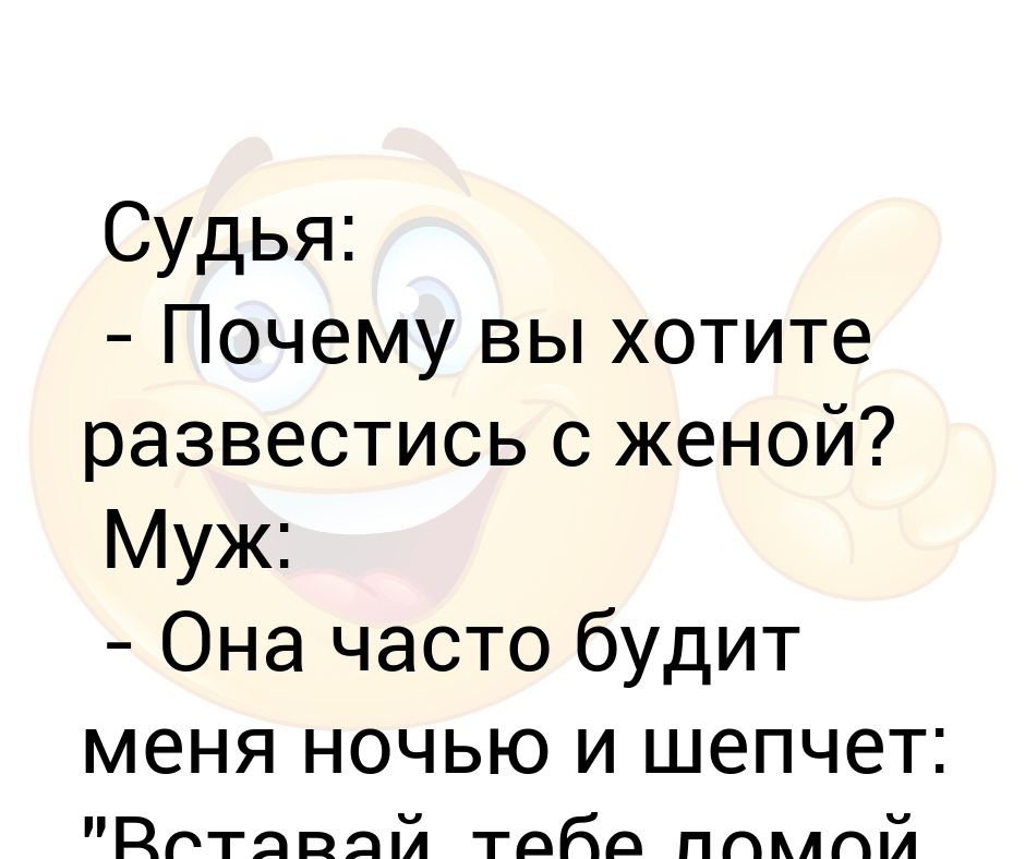 Как развестись с женой. Хочу развестись с мужем. Жена хочет развестись. Развелся с женой прикол. Почему жена хочет развестись с мужем.