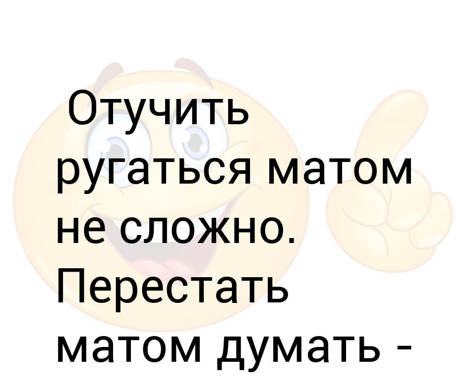 Далеко матом. Ругаться матом. Почему нельзя ругаться матом. Отучиться ругаться матом. Не ругаться матом.