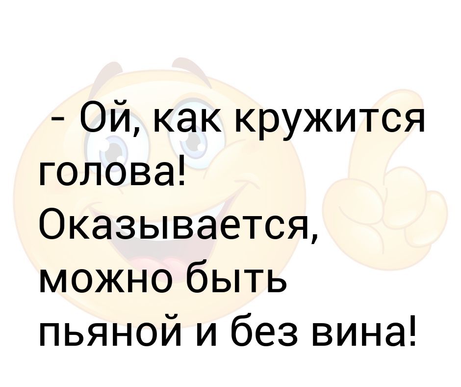 Оказывается возможно. Оказывается можно. Ой, как кружится голова! Оказывается. Ой, как кружится голова анек. Ой как голова кружится Пугачева