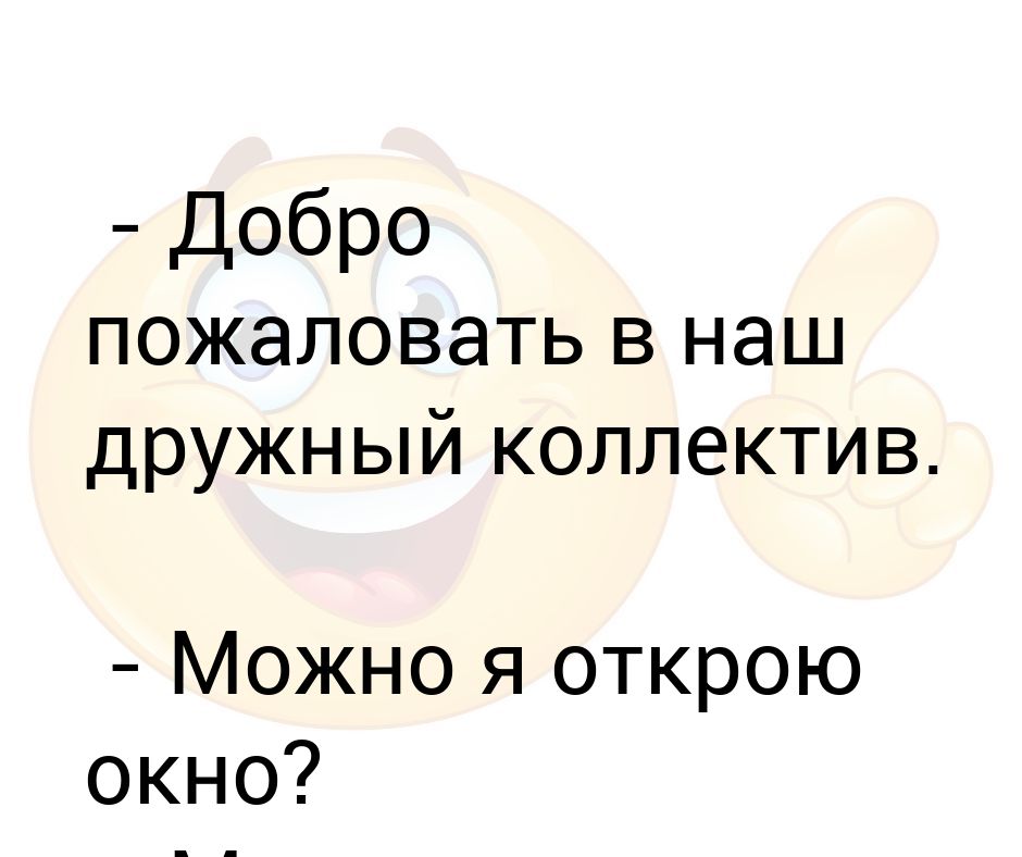 Добро пожаловать в наш дружный коллектив картинки