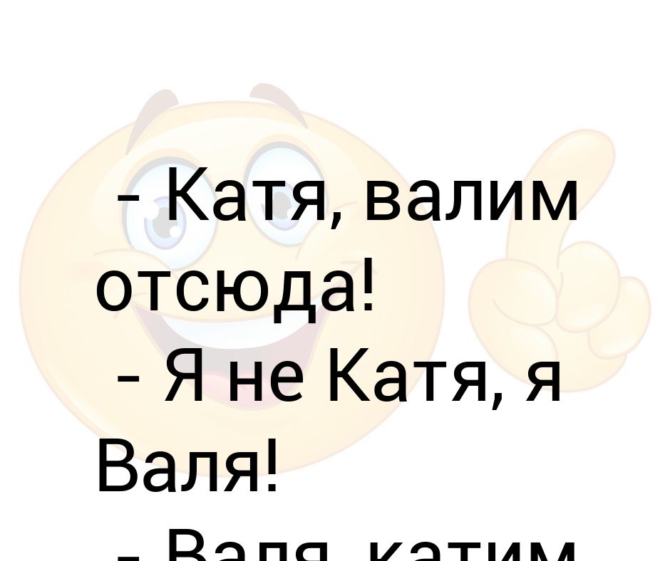 Кати бывшими