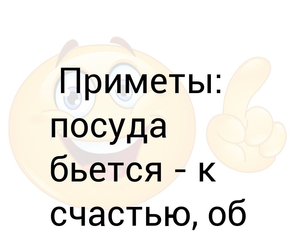 Примета часто бьется посуда