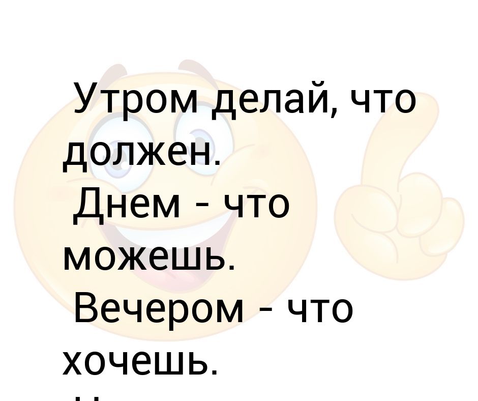 Утром получится. Делайте что хотите. Что делать утром. Делай что хочешь. Надо что-то делать.