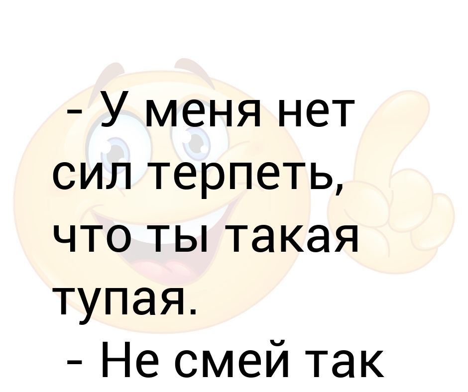 нет сил терпеть картинки. нет сил терпеть. токсичный сотрудник картинки. ждать цитаты. нет больше сил терпеть.