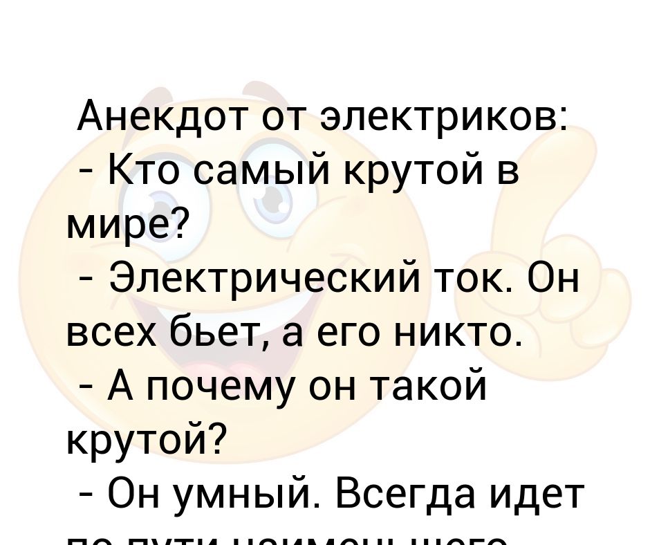 Анекдот про электрика. Анекдоты про электрика смешные. Шутки про электриков. Анекдоты про электриков короткие.