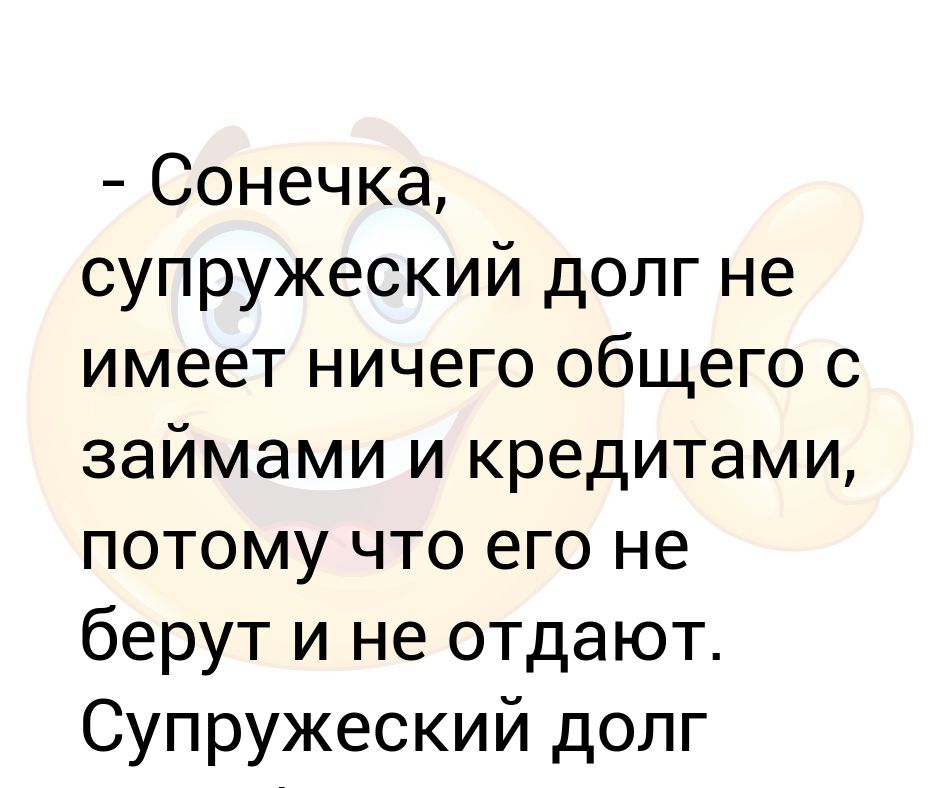 Прикол об исполнении супружеского долга. Супружеский долг демотиватор. Супружеский долг. Цитаты про супружеский долг. Супружеский долг.