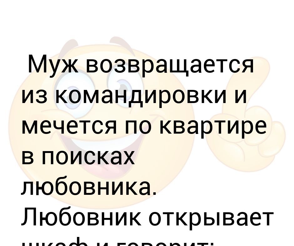 После расставания. Бывшие мужья возвращаются через. Возвращаться к бывшим. Анекдот как муж возвращается домой. Бывшие мужья возвращаются через.