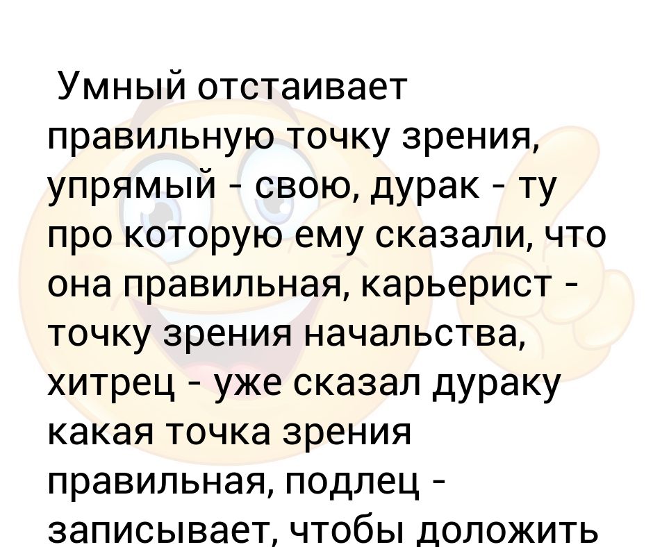 Как отстаивать свою точку зрения. Умный отстаивает правильную точку зрения упрямый свою дурак ту. Актуальненько.