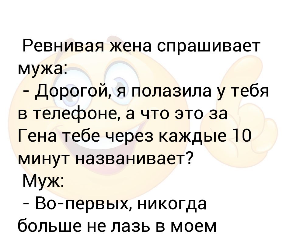 Жена спрашивает у мужа. Анекдот про ревнивого мужа