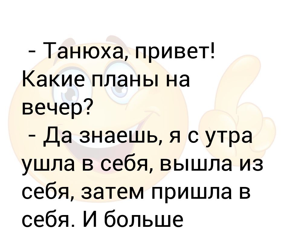 Какие планы на вечер прикол