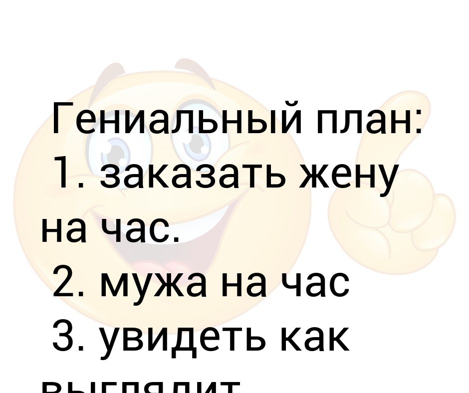 Гениальный план мем