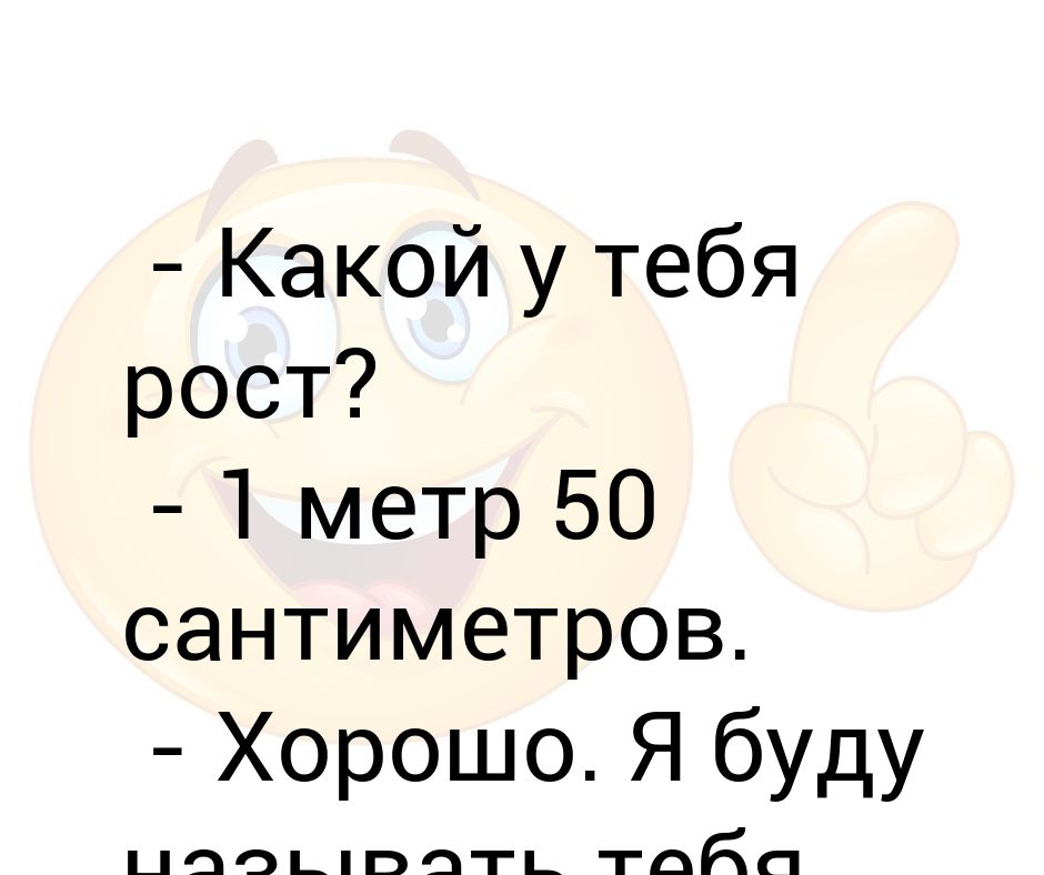 1 метр 50 сантиметров