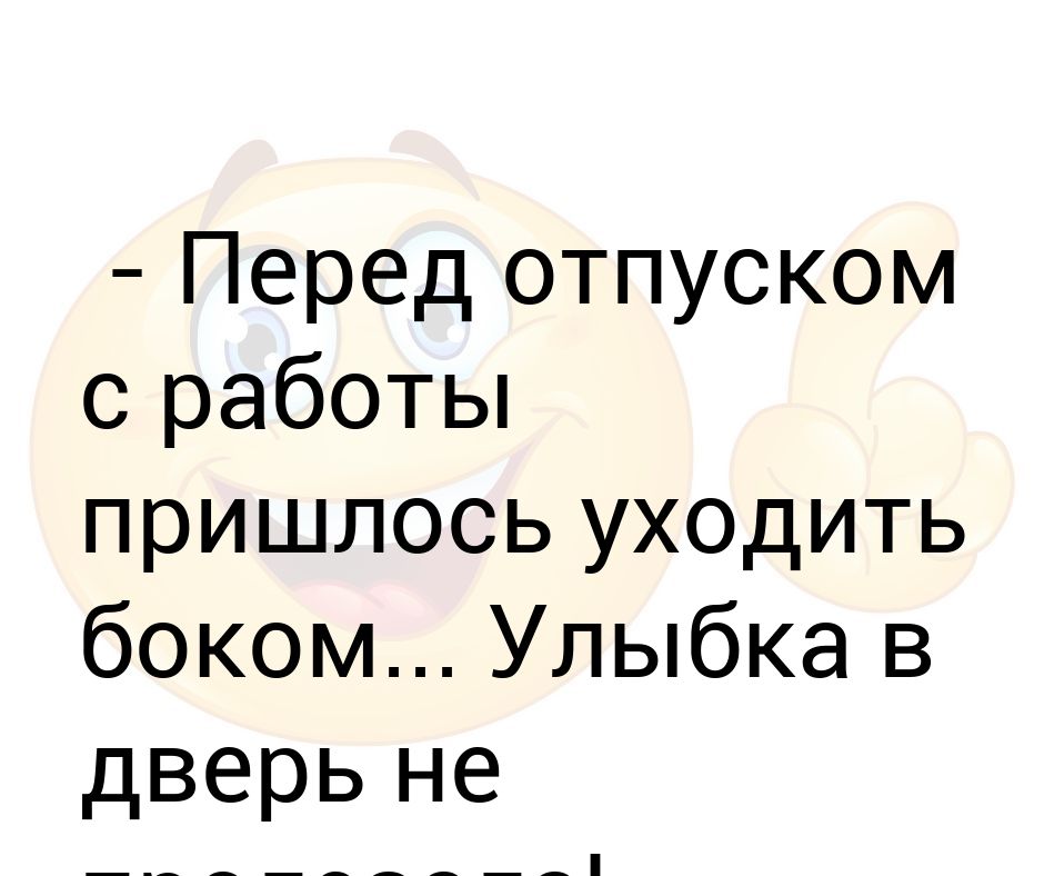 Перед отпуском пришлось уходить боком улыбка в дверь не пролазила картинки