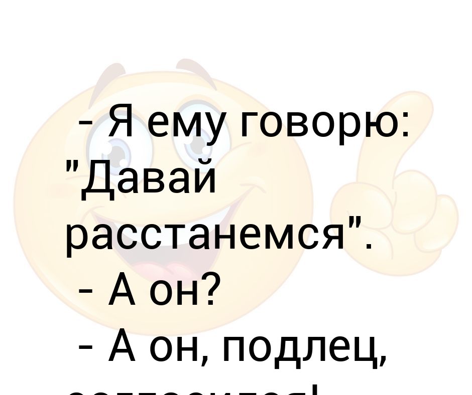 Давай расстанемся 1. Давай расстанемся картинки. Манипулятор говорит давай расстанемся. Игры вопрос ответ давай расстанемся. Давай разведемся цитаты.