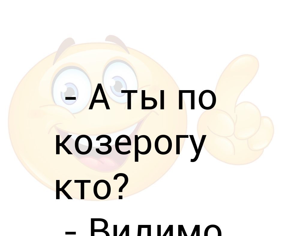 Козерог смешные картинки