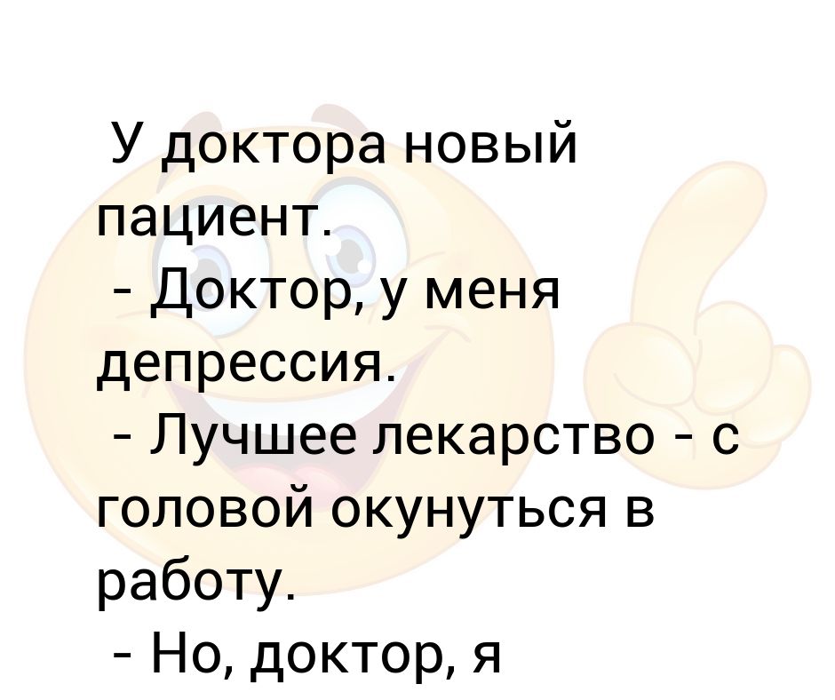 У меня депрессия. Доктор у меня депрессия. У меня не депрессия. Кажется у меня депрессия.