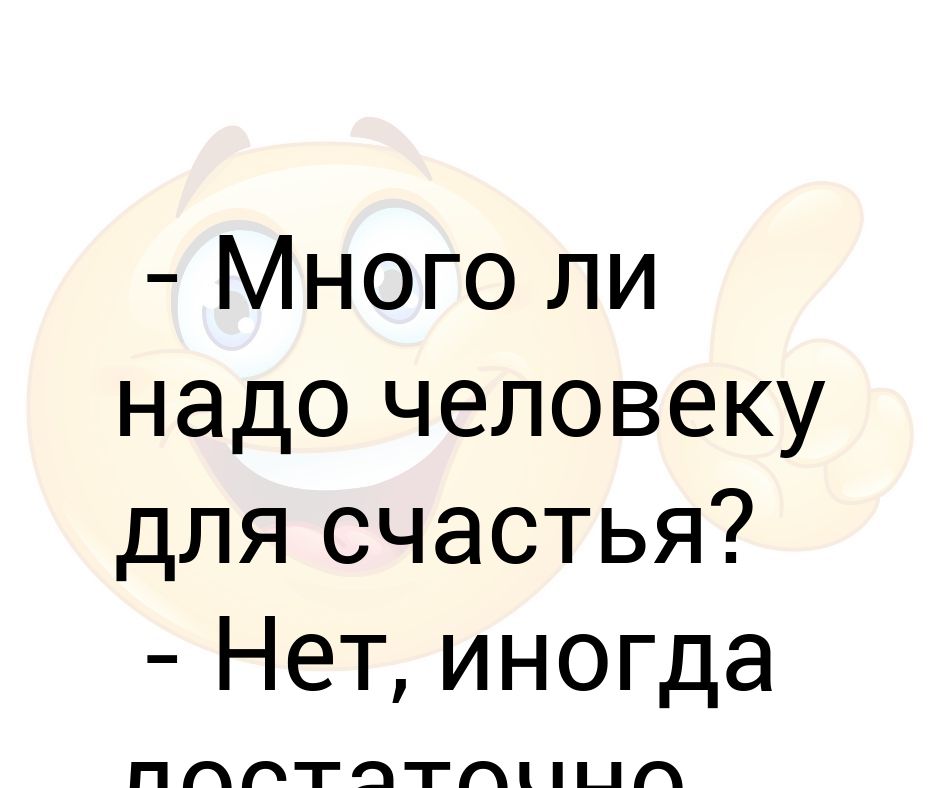 Много ли надо человеку для счастья нет иногда достаточно выходных картинки