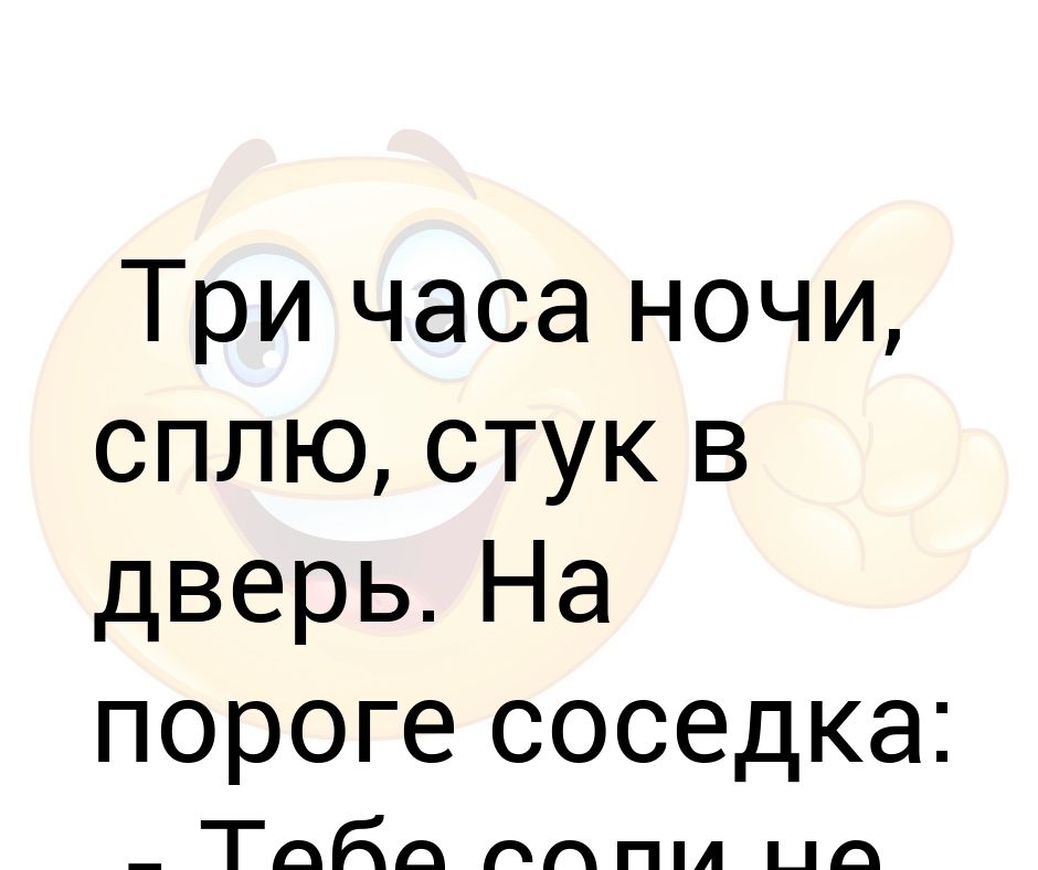 К чему снится что стучат в дверь. Соседка 3 часа ночи соли не надо. Три часа ночи стук в дверь. 3 Часа ночи звонит соседка соли не надо.