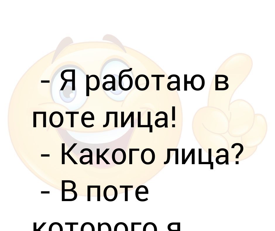 Работаю в поте лица картинки прикольные