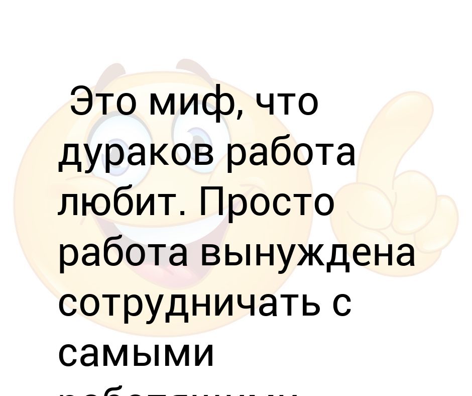 Дураков работа любит картинки