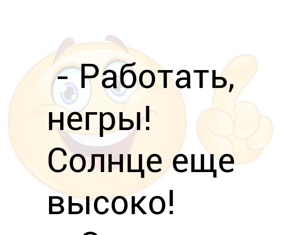 Картинка работай солнце еще высоко