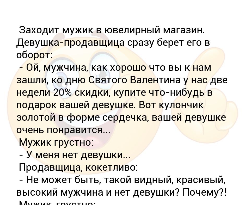 Ой мужик. Зашел как то мужик в магазин шляп. Заходит мужик в магазин шляп. Пришел как то мужик в магазин шляп. Приходит мужчина в ювелирный магазин с девушкой анекдот