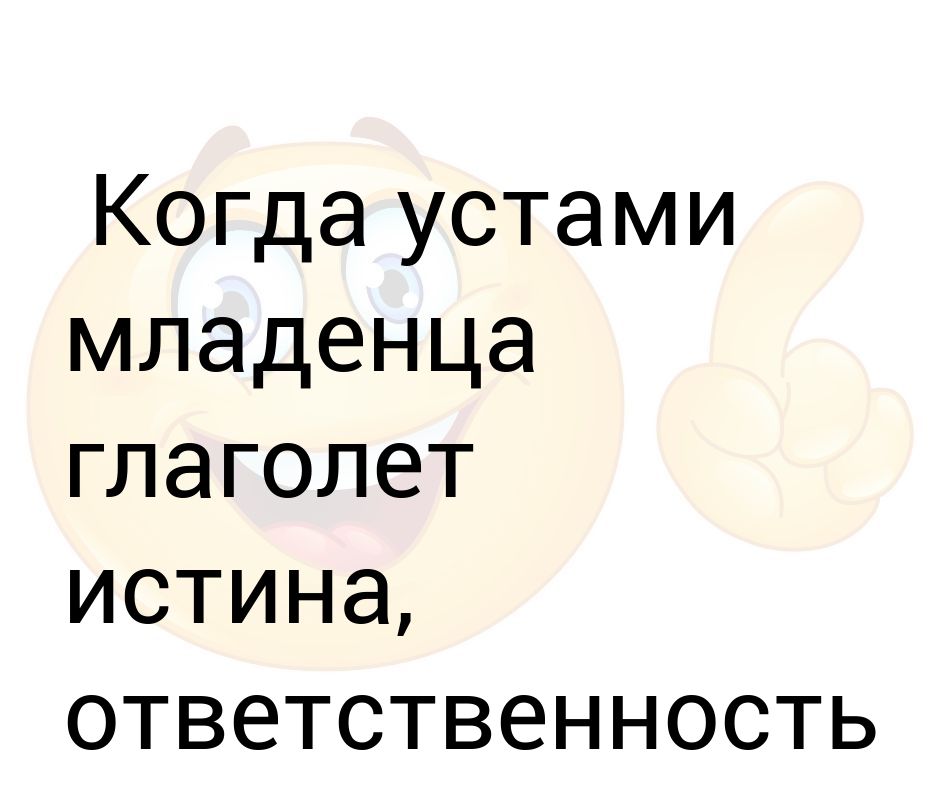 Глаголит или глаголет. Устами младенца глаголет истина. Словами ребенка глаголет истина. Устами младенца глаголет истина значение. Пословица устами младенца глаголет истина.