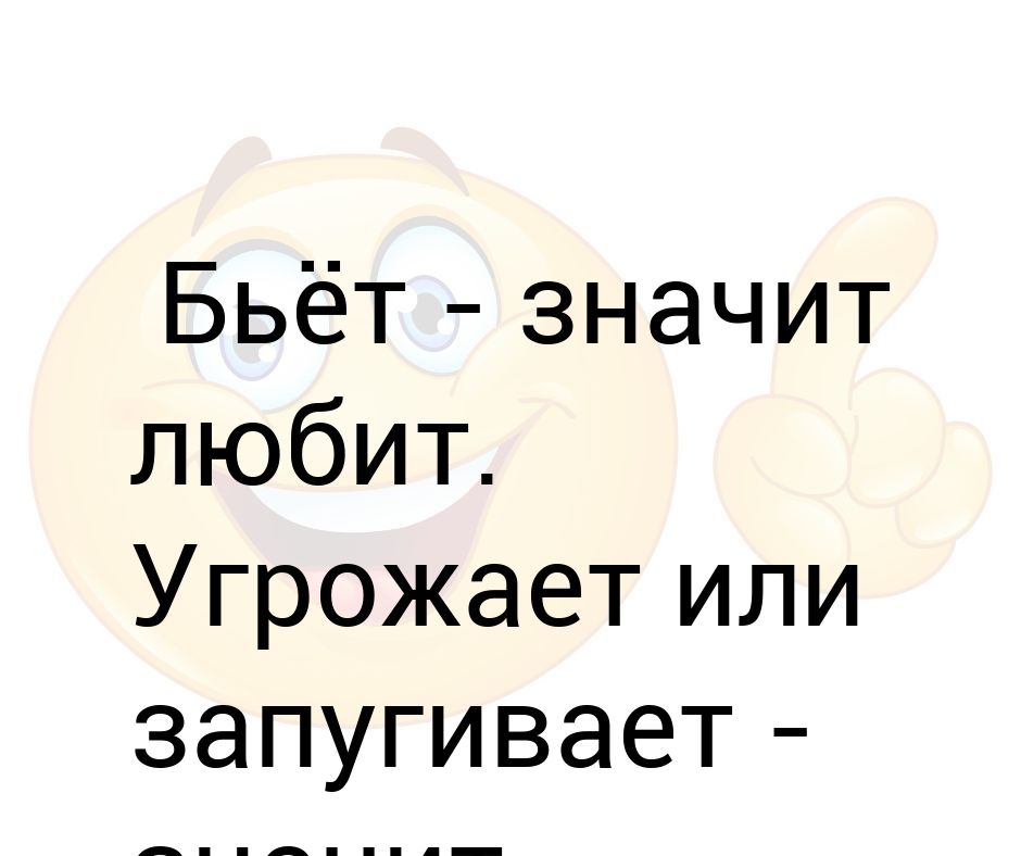 Что значит битую. Что значит если девочка бьет мальчика. Что означает бьет значит. Если девочка бьет мальчика то значит это что. Когда мальчик бьет девочку что это значит.