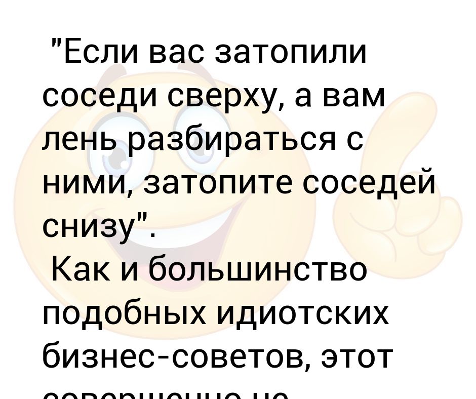 Приснилось что затопили соседи сверху. Если вас затопили соседи. Если вас затопили соседи сверху а вам лень с ними разбираться. Если затопили соседи сверху порядок действий. Соседи сверху.