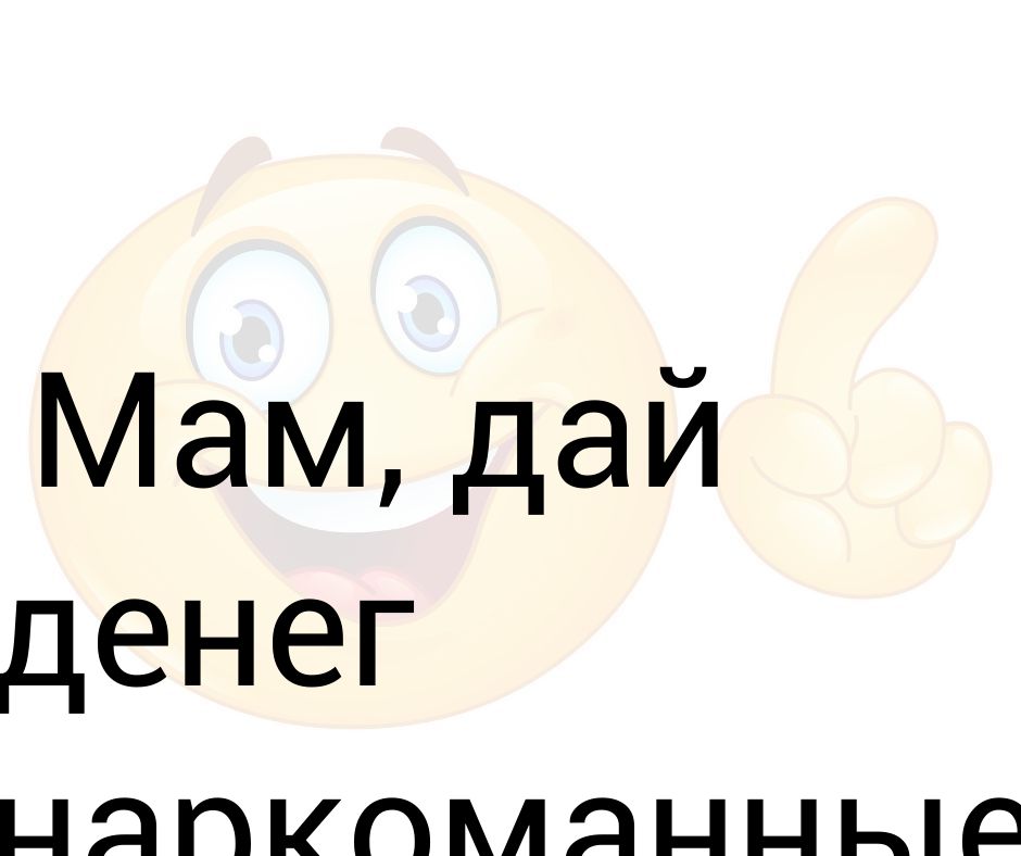 Не даю маме денег