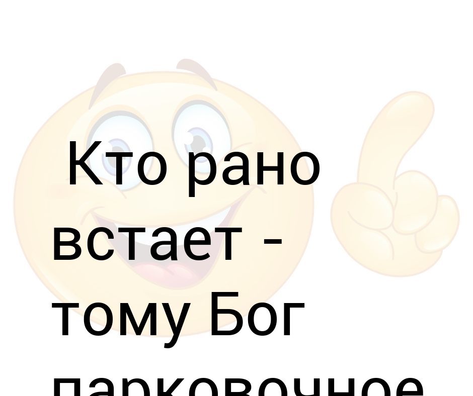 Кто рано встает тому бог