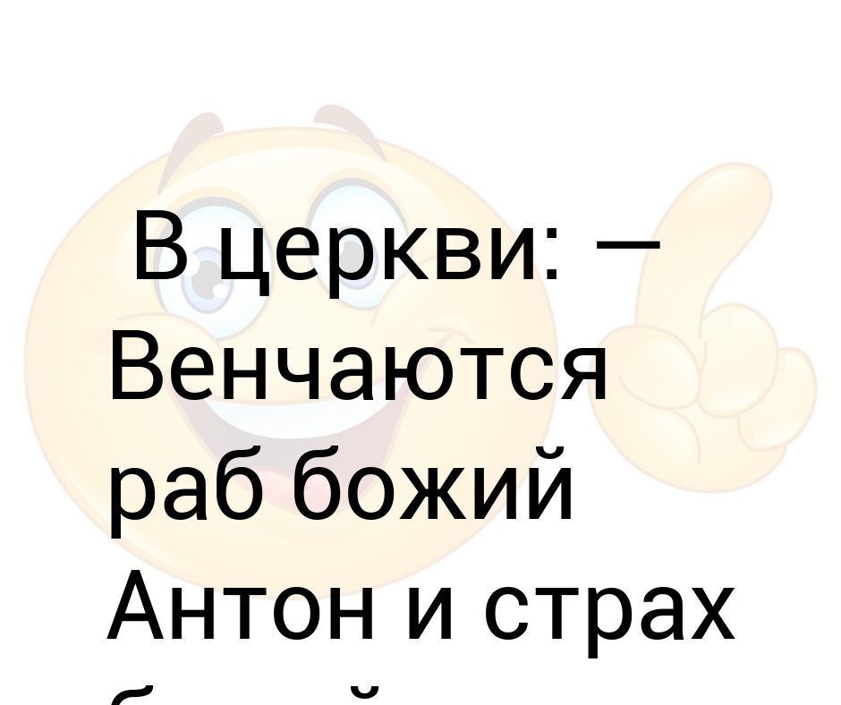 венчается раб божий и страх. венчается страх божий. венчаются раб божий и страх божий. венчается раб божий иван и страх. венчаются раб божий василий и страх божий наталья.