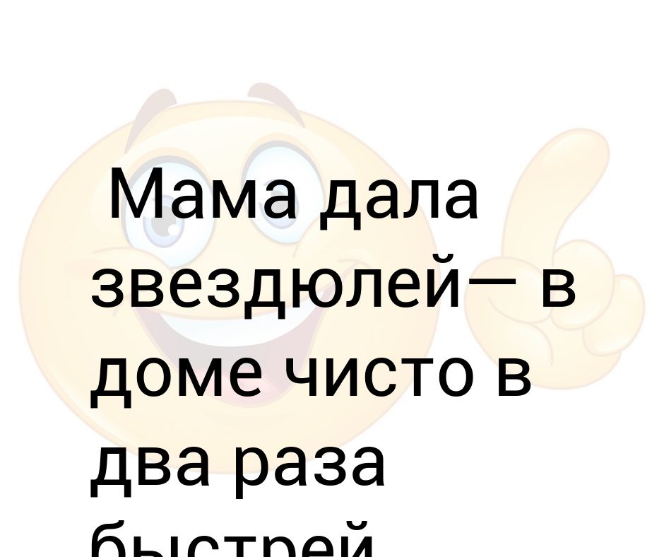 Мама дай киску. Мистер мама в доме чисто в два раза. Мама даст в доме чисто в два раза быстрей. В доме чисто в два раза быстрей мама отвесила всем звездюлей.