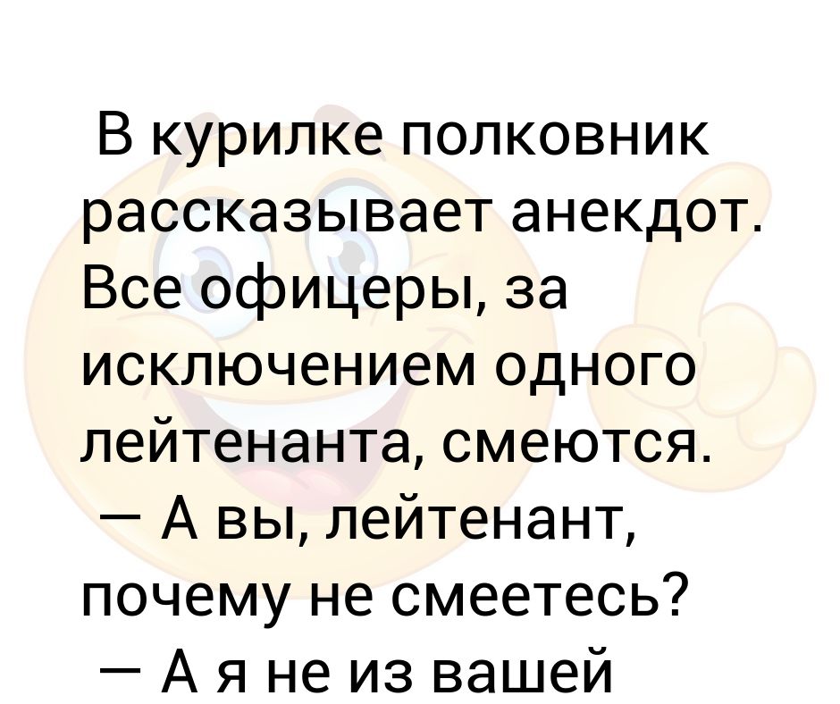 Следующую шутку. Расскажите анекдот. Рассказывает анекдот. Анекдот про полковника. Fyrljn b DS hfccrfpsdfqnt.