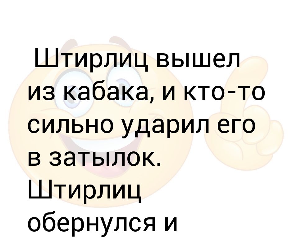 В дверь постучали штирлиц. Разрывная подумал Штирлиц. Разрывная подумал Штирлиц пораскинув мозгами. Штирлиц вышел. Анекдоты про Штирлица лига плохих шуток.