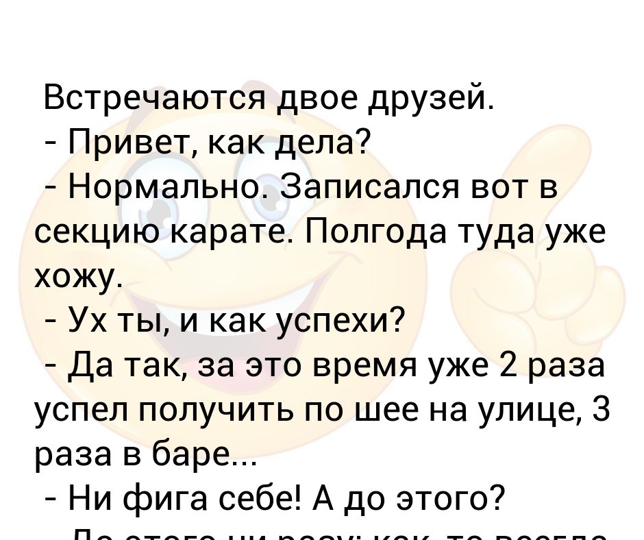 Как дела текст. Как дела нормально. Привет как дела нормально. Привет дела нормально. Как успехи как дела.